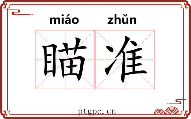 瞄准