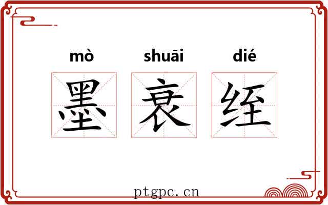墨衰绖