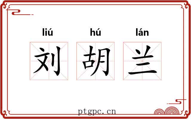 刘胡兰 刘胡兰