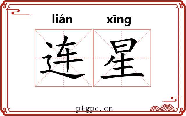 连星