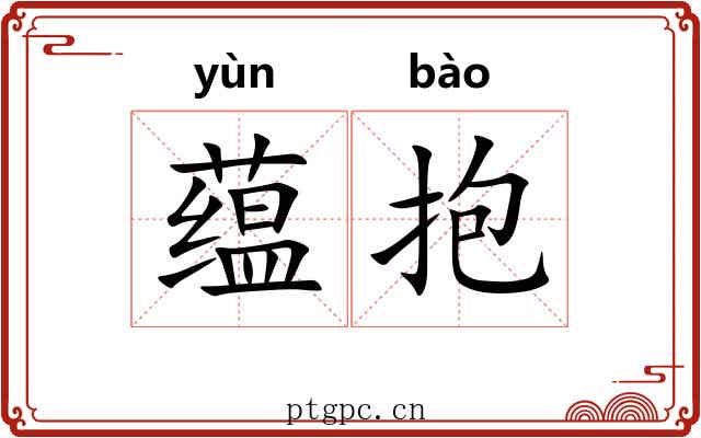 蕴抱