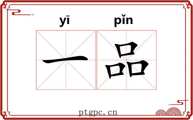 一品