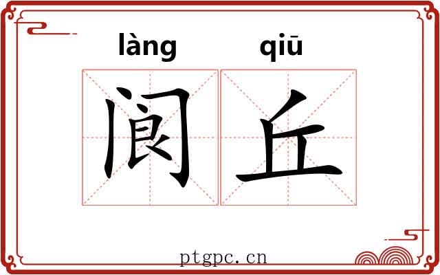 阆丘