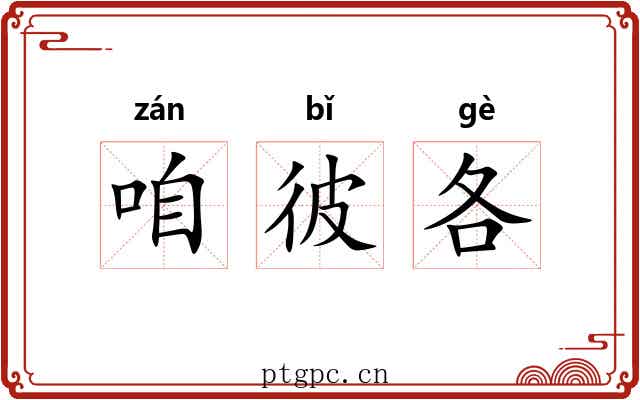 咱彼各
