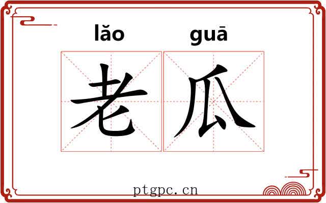 老瓜