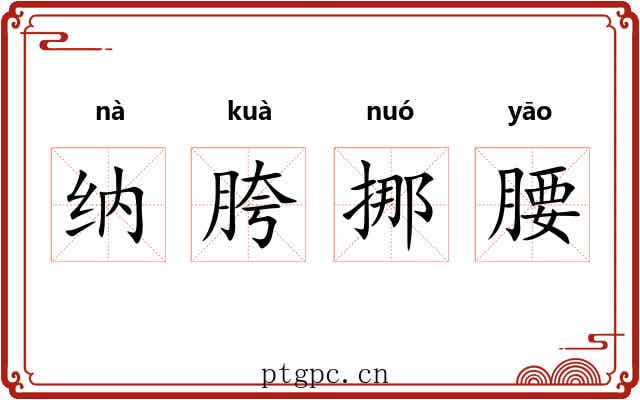 纳胯挪腰