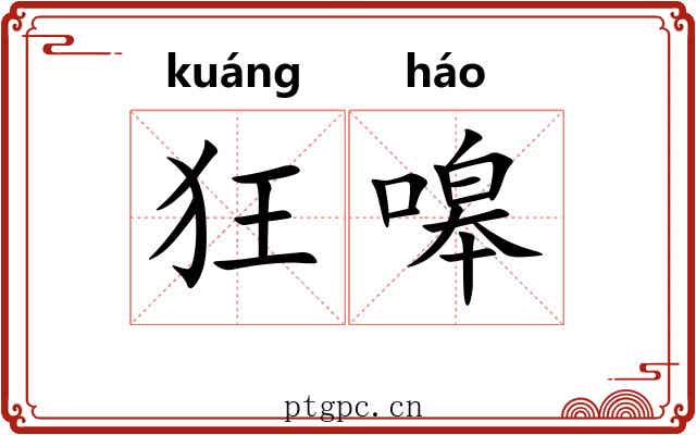 狂嗥 狂嗥