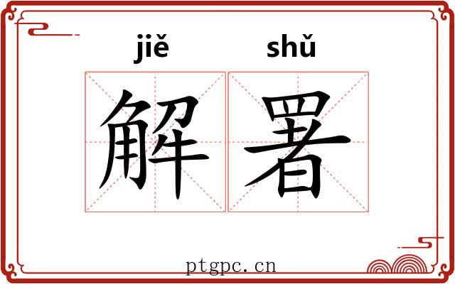 解署