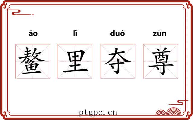 鳌里夺尊 鳌里夺尊