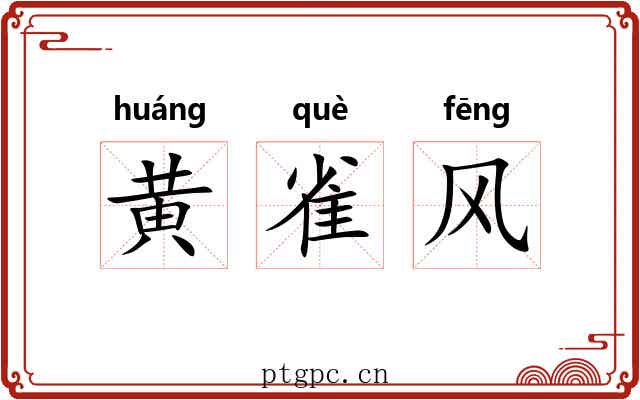 黄雀风