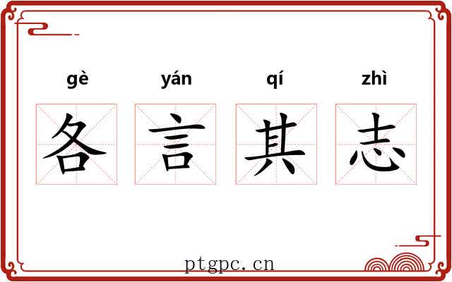 各言其志