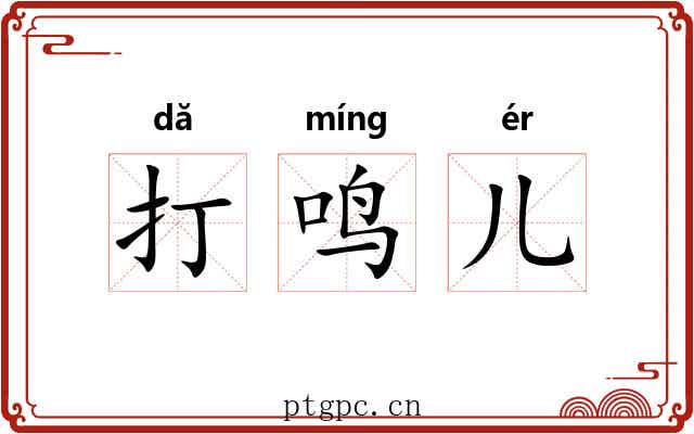 打鸣儿 打鸣儿