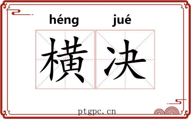 横决