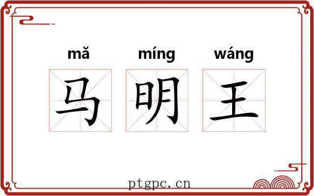 马明王 马明王