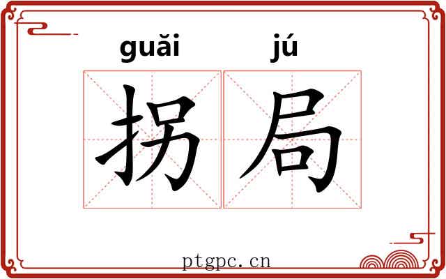 拐局