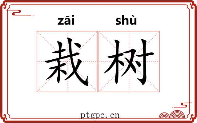 栽树
