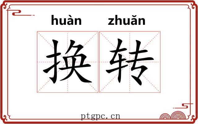 换转