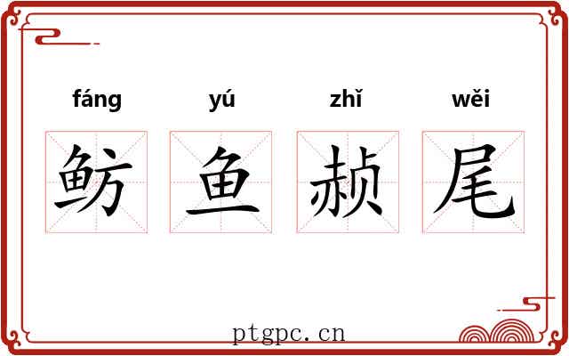 鲂鱼赪尾