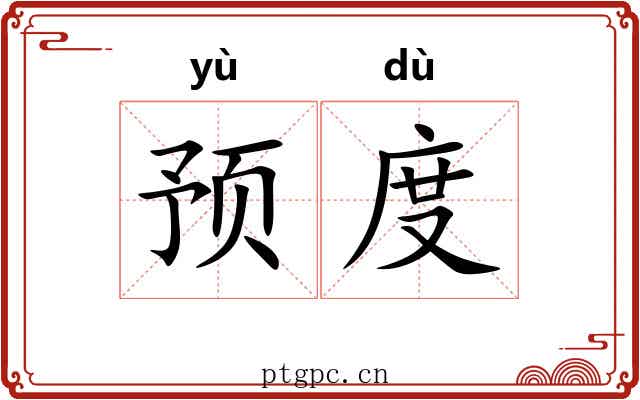 预度 预度