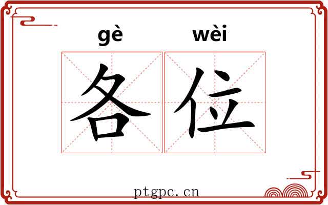 各位 各位