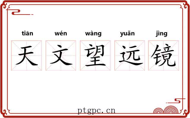 天文望远镜