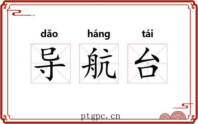 导航台