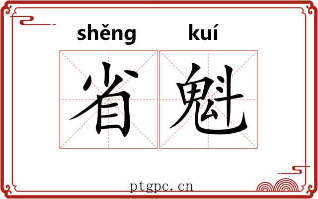 省魁
