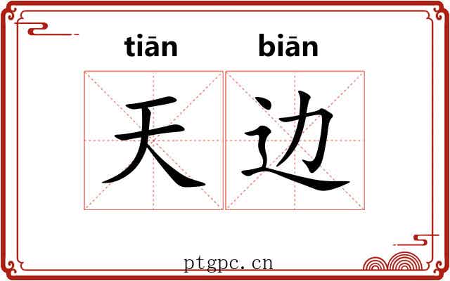 天边
