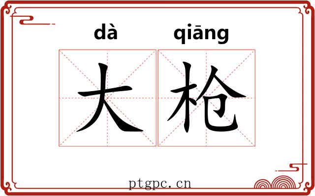 大枪