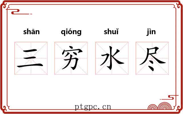三穷水尽