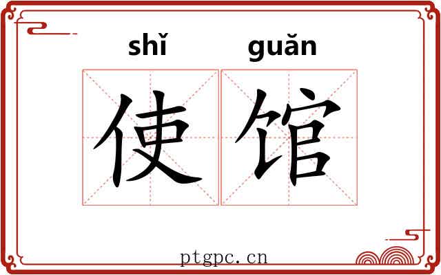 使馆