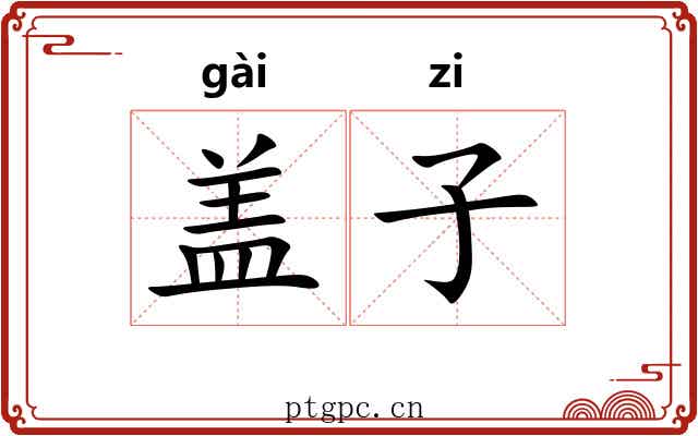 盖子