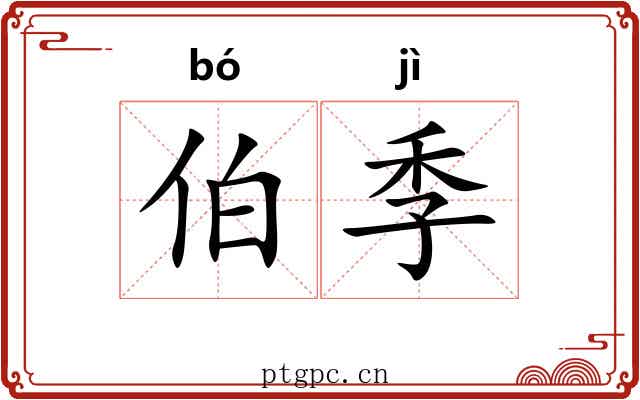 伯季 伯季