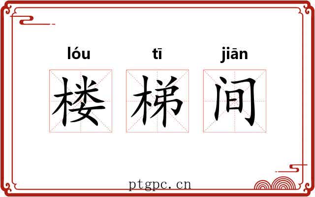 楼梯间 楼梯间