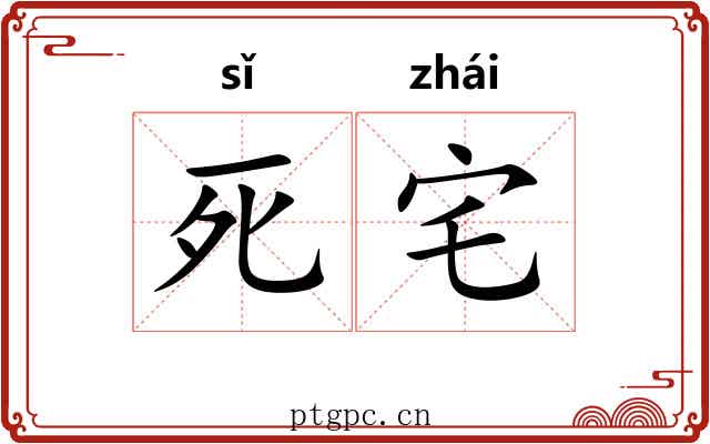 死宅 死宅