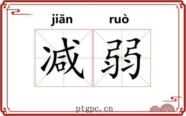 减弱 减弱