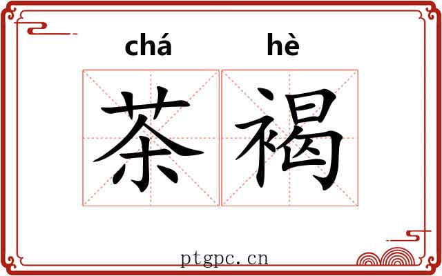 茶褐
