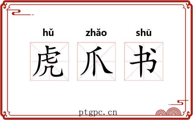 虎爪书