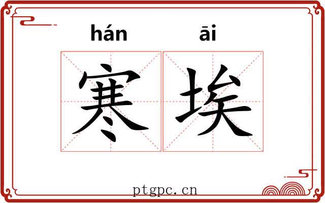 寒埃
