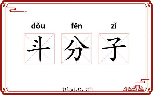 斗分子