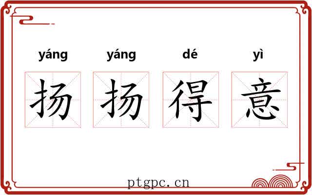 扬扬得意