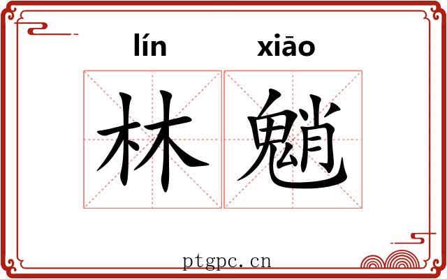 林魈