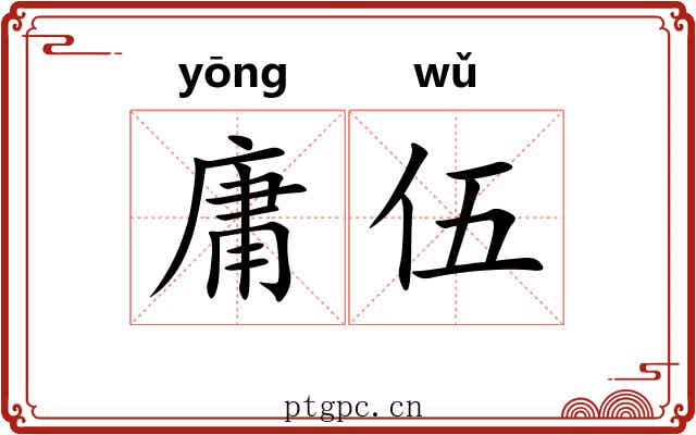 庸伍