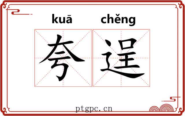 夸逞