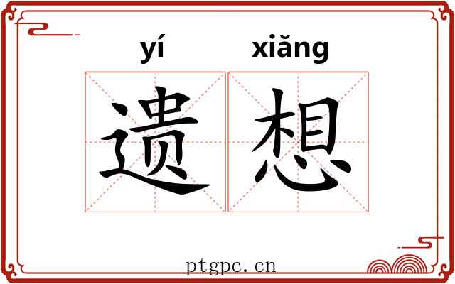 遗想