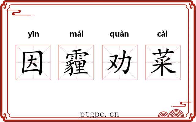 因霾劝菜