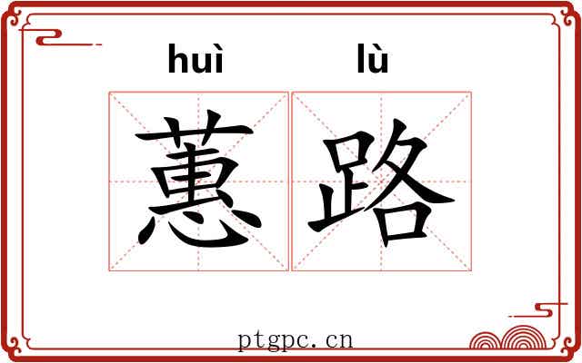 蕙路
