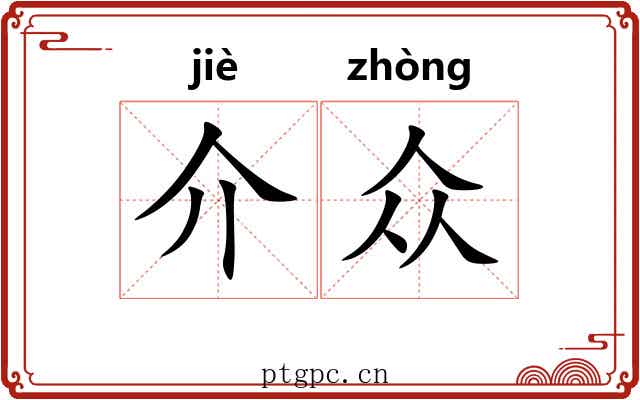 介众