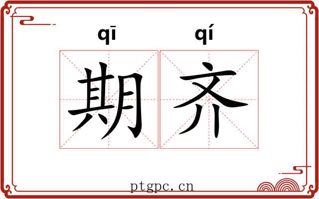 期齐