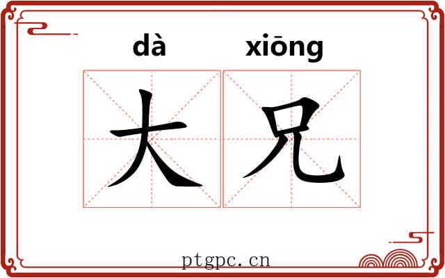 大兄
